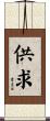 供求 Scroll