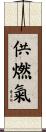供燃氣 Scroll