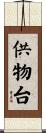 供物台 Scroll