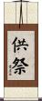 供祭 Scroll