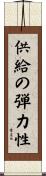 供給の弾力性 Scroll