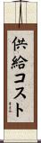 供給コスト Scroll