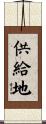 供給地 Scroll
