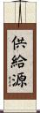 供給源 Scroll