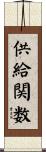 供給関数 Scroll