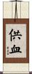 供血 Scroll