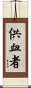 供血者 Scroll