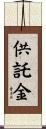 供託金 Scroll