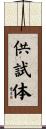 供試体 Scroll