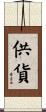 供貨 Scroll