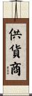 供貨商 Scroll