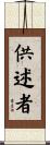 供述者 Scroll