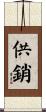 供銷 Scroll