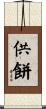 供餅 Scroll