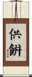 供餠 Scroll