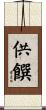 供饌 Scroll
