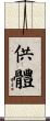 供體 Scroll