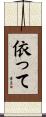 依って Scroll