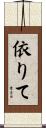 依りて Scroll