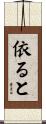 依ると Scroll