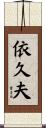 依久夫 Scroll