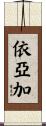 依亞加 Scroll