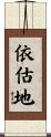 依估地 Scroll