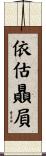 依估贔屓 Scroll