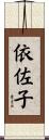 依佐子 Scroll