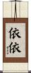 依依 Scroll
