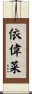依偉菜 Scroll