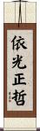 依光正哲 Scroll