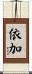 依加 Scroll