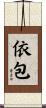 依包 Scroll