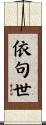 依句世 Scroll