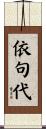 依句代 Scroll