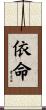 依命 Scroll