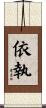 依執 Scroll