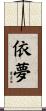 依夢 Scroll