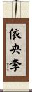 依央李 Scroll