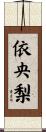 依央梨 Scroll