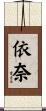 依奈 Scroll