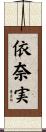 依奈実 Scroll