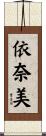 依奈美 Scroll