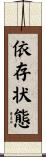 依存状態 Scroll