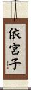 依宮子 Scroll