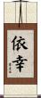 依幸 Scroll