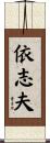依志夫 Scroll