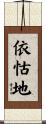 依怙地 Scroll
