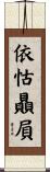 依怙贔屓 Scroll